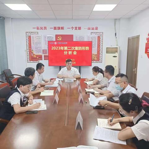 武城支行召开2023年第二次案防形势分析会