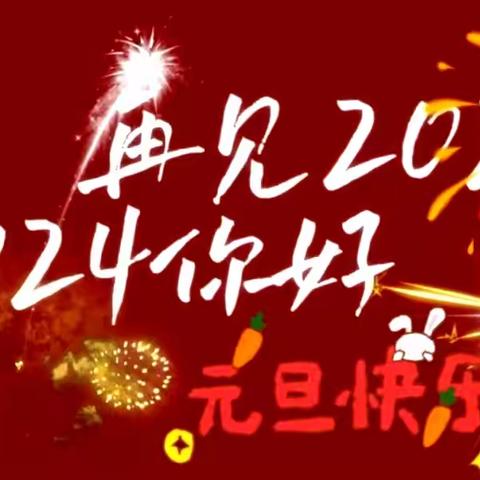 欢声笑语庆元旦，迎新年系列活动———吉埠中心小学