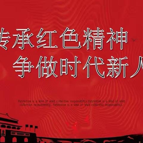 传承红色基因 争做时代新人 ——完民庄小学思政课主题活动