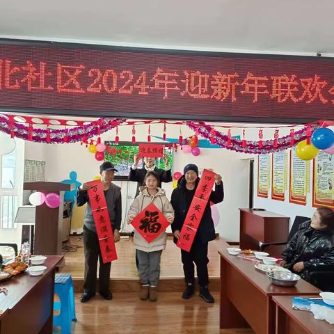 铁北社区2024年迎新年联欢会