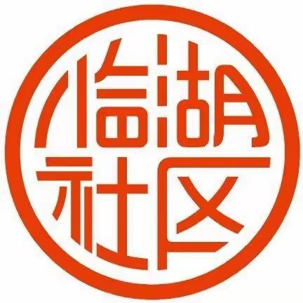 【新店镇临湖社区】福粥暖心意 拗九话非遗——临湖社区关工委活动