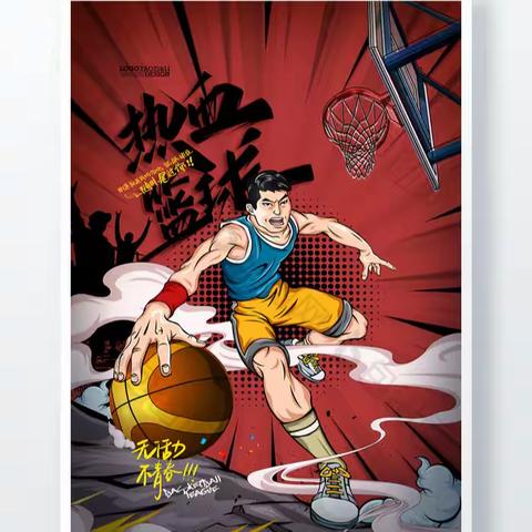 青春洋溢，迎“篮”而上