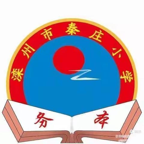 李老师的一天——古城街道秦庄小学