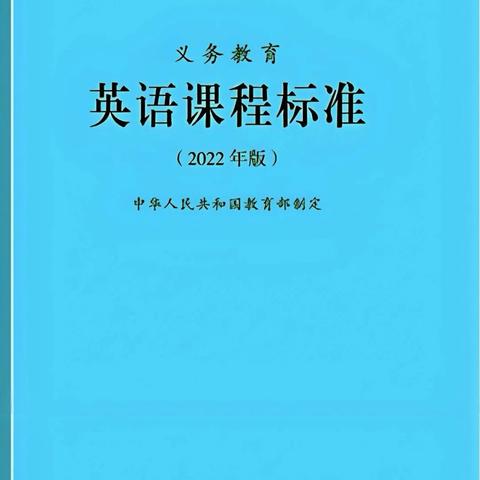 深耕课标明方向，赋能课堂启新程——小店区第二实验小学校英语组新课标学习