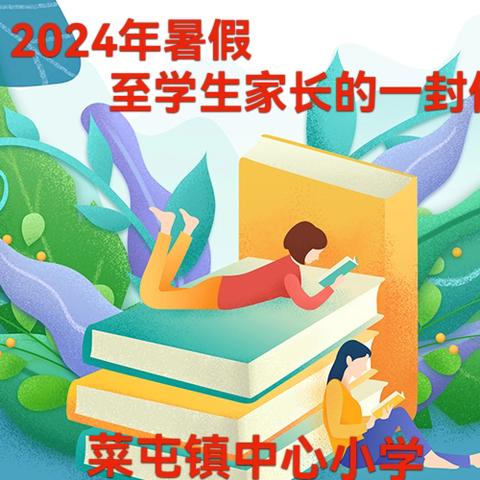 快乐过暑假 安全要牢记——菜屯镇中心小学2024年暑假致家长一封信