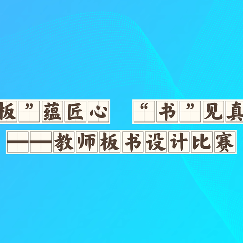 “板”蕴匠心 “书”见真章 平王乡中心学校教师板书设计比赛