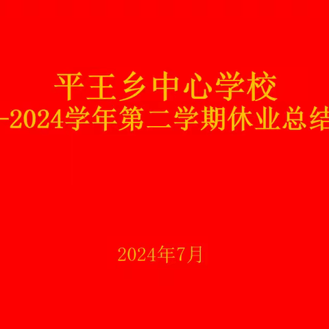 行而不辍,展望前行 ——平王乡中心学校 2023-2024第二学期休业活动总结