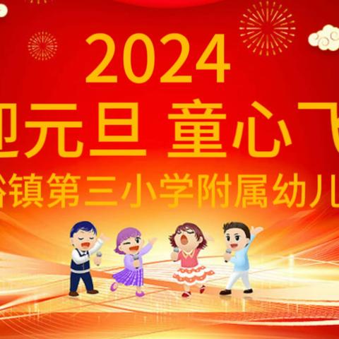 喜迎元旦  童心飞扬——大峪镇第三小学附属幼儿园举行“迎新年 悦成长”艺展活动