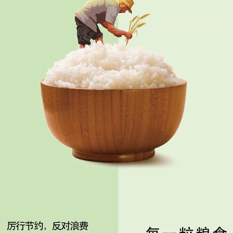 微党课：《节约粮食，从你从我做起》