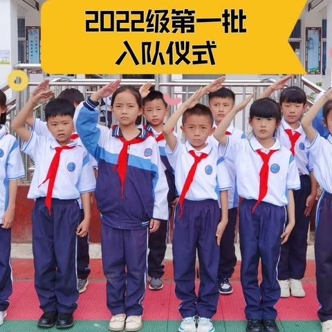 “学习二十大 争做好队员”——大理市上关镇中心完小2022级第一批少先队员入队活动