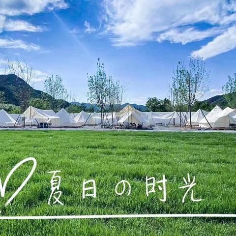 「 去感受 大自然 」 梵涧露营地  CAMPING