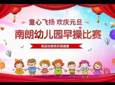 🎈童心飞扬 欢庆元旦🎈——古井镇南朗幼儿园早操比赛暨庆2024年元旦活动