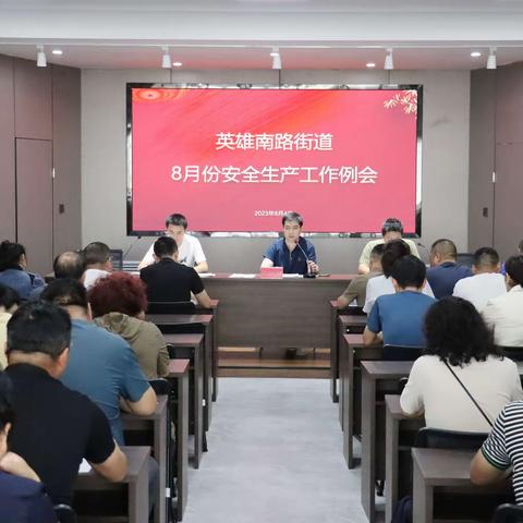 英雄南路街道召开8月安全生产工作例会