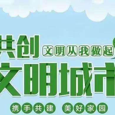 打造文明校园  助力文明创城——御龙湾启航学校