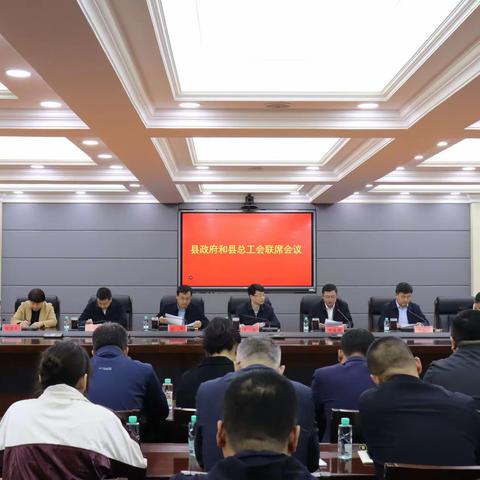 东丰县政府和县总工会联席会议召开