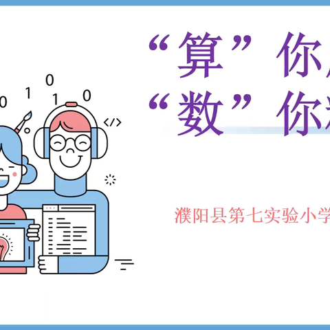 “算”你厉害，“数”你精彩——记濮阳县第七实验小学五年级数学计算比赛活动