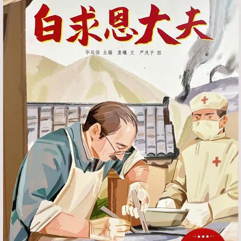 学习白求恩精神、争做“五种人”———北伏城小学开展“学习白求恩精神月”活动