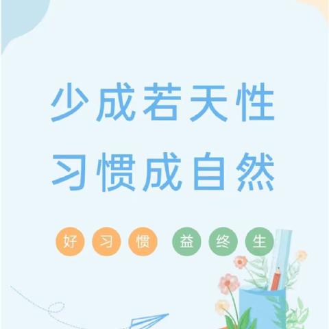 养成教育润童心，行为习惯助成长—— 北伏城小学“习惯养成教育周”主题班会