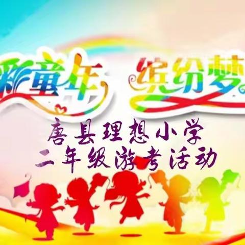 七彩童年，缤纷梦想 —— 唐县理想小学 二年级游考活动纪实