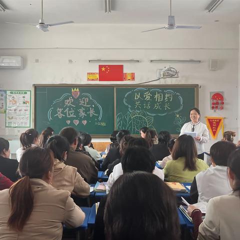 “以爱相约，共话成长”—马村乡中心小学二年级家长会