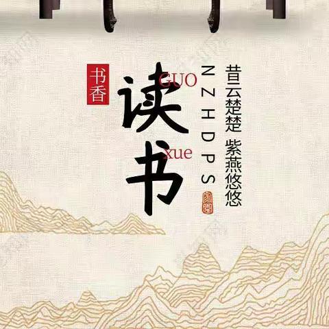 “书香萦绕，班级生辉”兰陵县第十三小学一年级二班书香班级