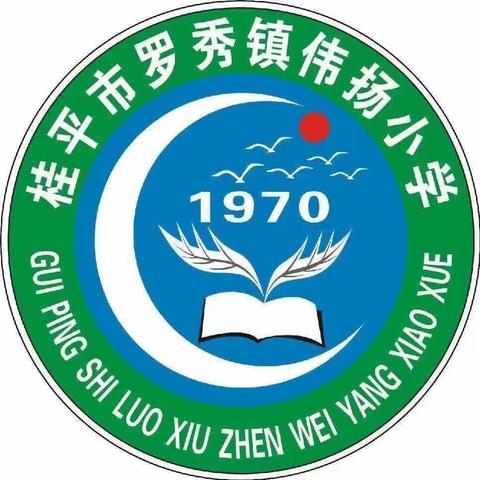 “体·展少年风   艺·启未来梦”——桂平市罗秀镇伟扬小学第三届体育艺术节