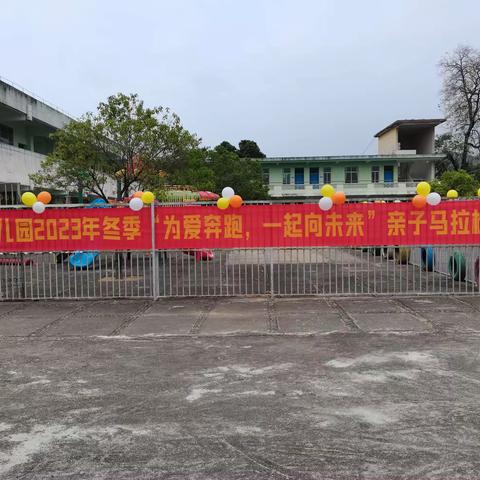 板甫小学（幼儿园）2023年冬季	“为爱奔跑，一起向未来”亲子马拉松运动会