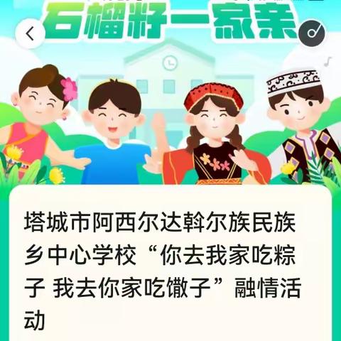 塔城市阿西尔达斡尔族民族乡中心学校开展“你去我家吃粽子 我去你家吃馓子”民族团结融情活动