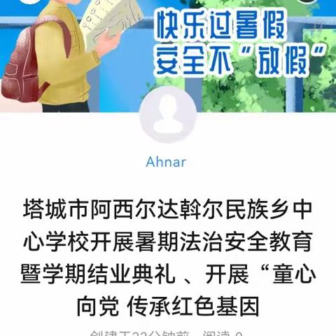 塔城市阿西尔达斡尔民族乡中心学校开展暑期法治安全教育暨学期结业典礼 、童心向党 传承红色基因教育活动