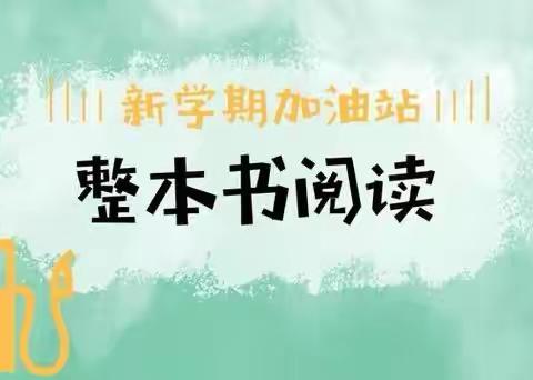塔城市阿西尔达斡尔民族乡 ‍中心学校整本书阅读