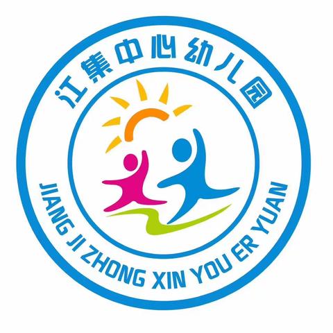 教而不研则浅，研而不教则空。——江集中心幼儿园教研活动一场诗意的修行。