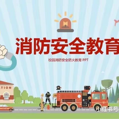 消防安全，我们在行动。