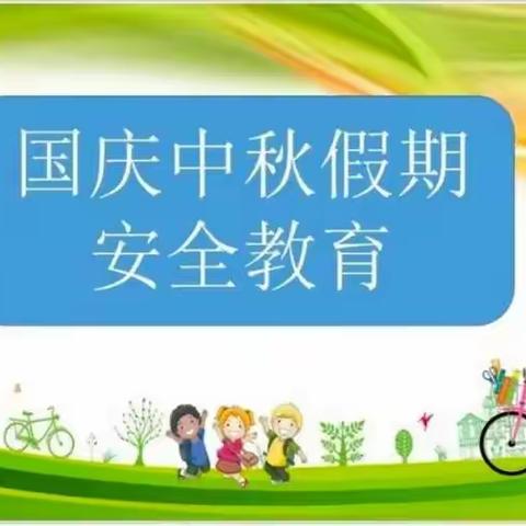 【幸福教育】欢乐国庆，安全先行——四家子中心幼儿园国庆中秋假期安全教育