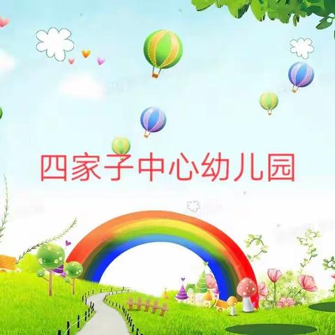 【幸福教育】聚焦半日，共促成长——四家子中心幼儿园开展半日观摩活动