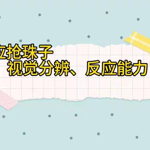 沧县总工会“心健康 家和谐”职工大课堂第九十三期——“思维能力、手眼脑协调、视动反应能力小游戏——反应抢珠子”