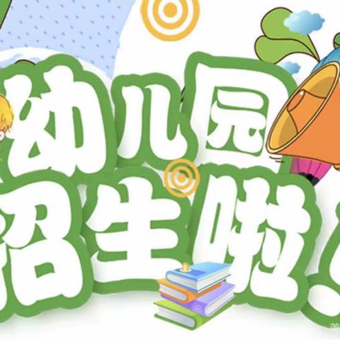 红旗小学幼幼儿园招生开始啦🎉🎉🎉🎉