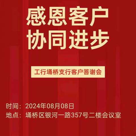 工行埇桥支行召开“感恩客户 协同共进”客户答谢会