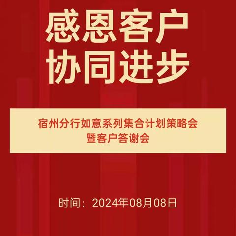 宿州分行工银如意系列集合计划策略会暨客户答谢会