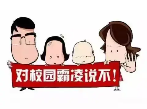 向校园欺凌说“不”——北高联办学校预防校园欺凌致全体家长的一封信