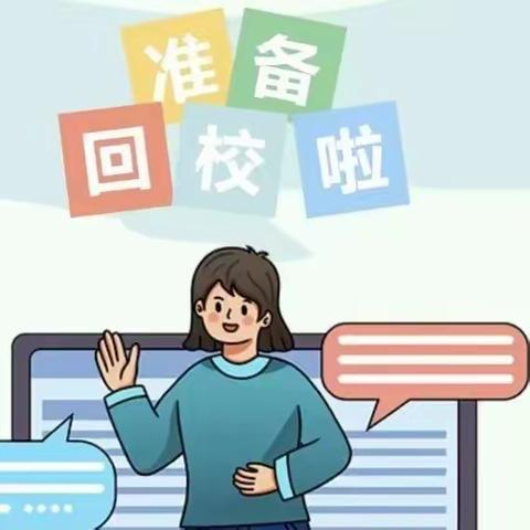 暑往秋来，只等你来～梅溪谢家小学开学通知