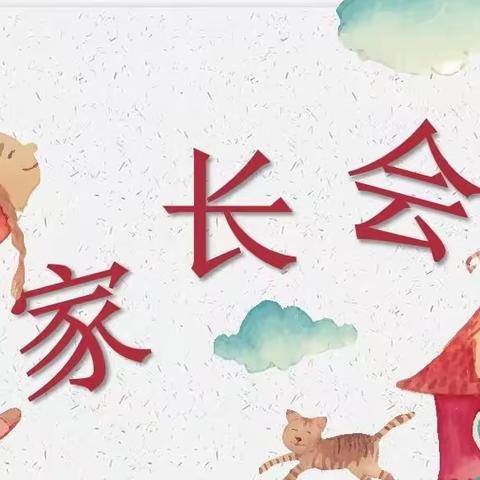 家校同心，尚美同行——梅溪谢家小学家长会