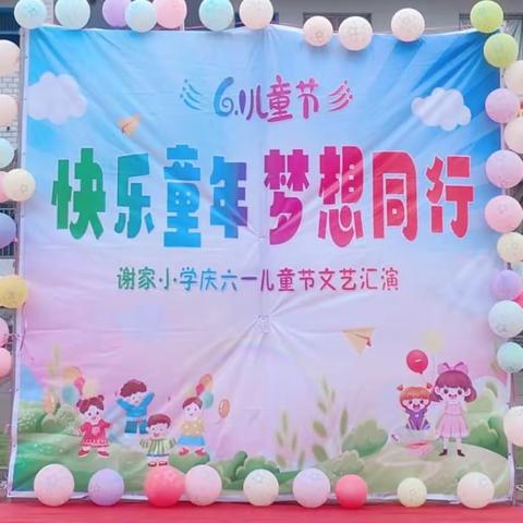 快乐童年，梦想同行——梅溪谢家小学六一文艺汇演活动