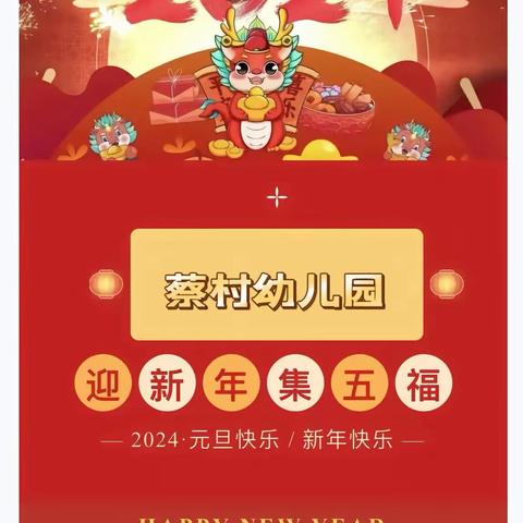 龙年集五福 萌娃迎新年—青县木门店镇蔡村幼儿园迎新年集五福活动