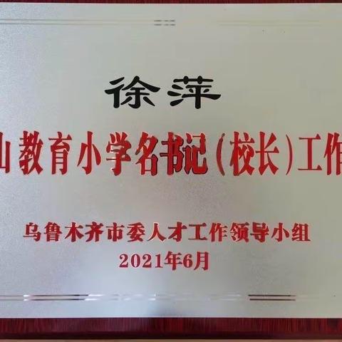 探花城生本   促边陲成长                 ------红山教育徐萍名书记工作室考察学习纪实