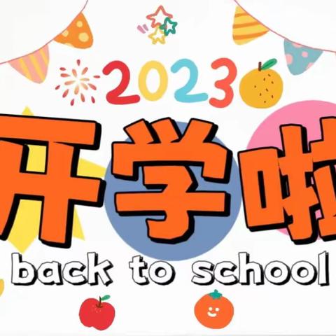 “幼”见可爱的你，我们开学啦！——大二班