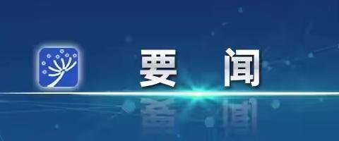 李强主持召开国务院常务会议 讨论并原则通过《中华人民共和国学前教育法（草案）》