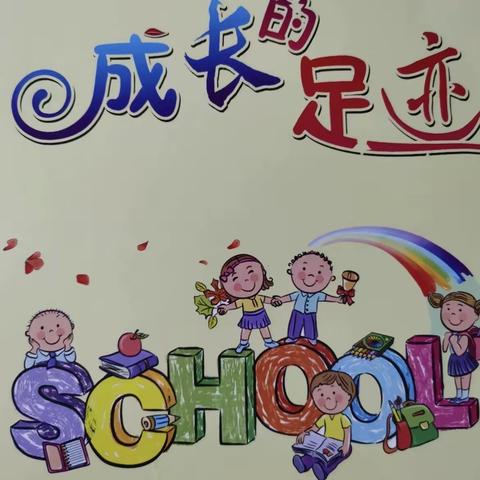 成长足迹———二年级的我们