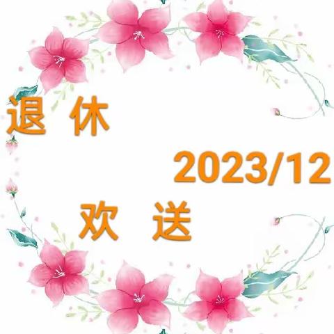 依依离别情，浓浓送别意——洱源县锦华希望小学张正顺老师退休欢送仪式！