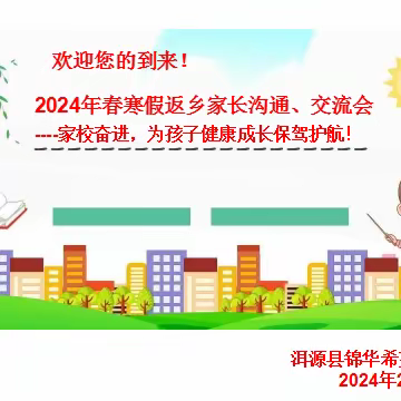 “家校奋进，为孩子健康成长保驾护航”——洱源县锦华希望小学返乡学生父母家长会