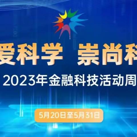 2023年金融科技活动周 | 热爱科学 崇尚科学